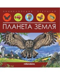 Энциклопедия открытий. Планета Земля
