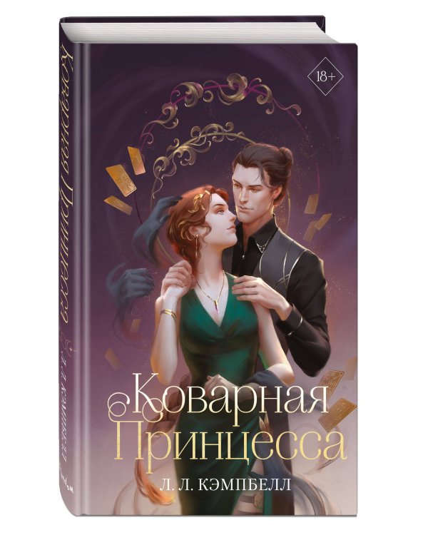 Коварная принцесса (#2)