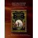 Подарочные издания. Российская императорская библиотека Философия войны. История русской армии