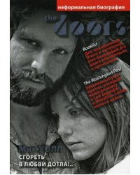 The Doors. Сгореть в любви дотла!