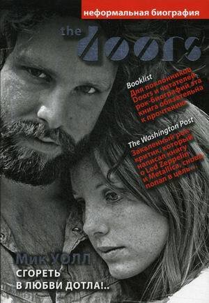 Дискография The Doors. Сгореть в любви дотла!