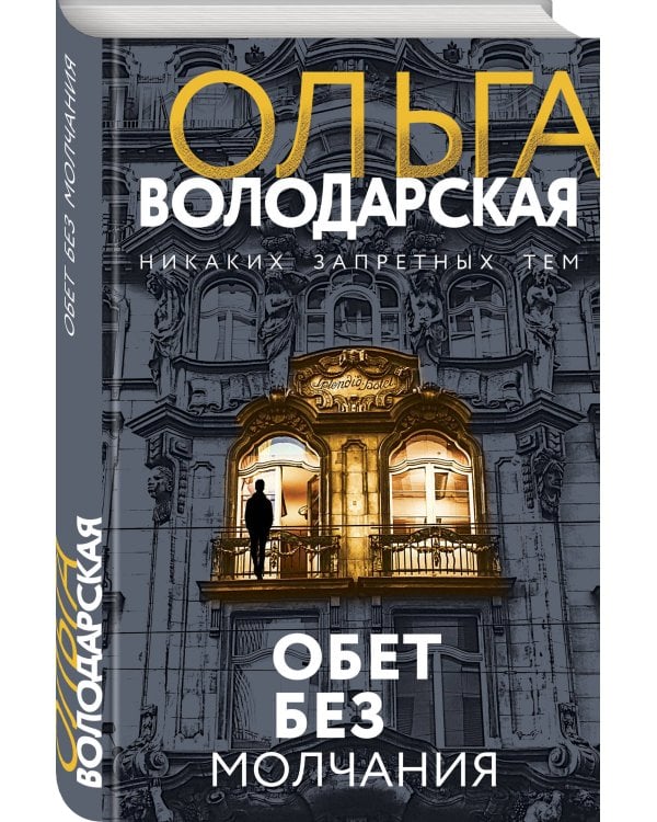 Обет без молчания