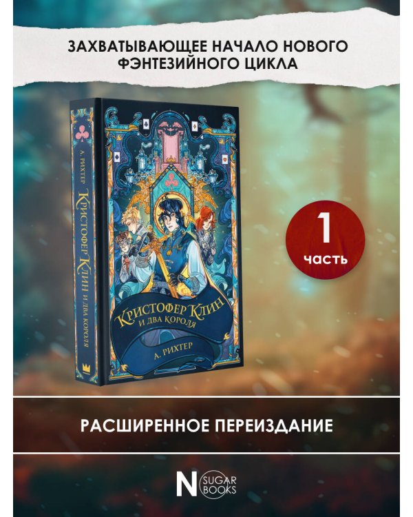 Кристофер Клин и два короля