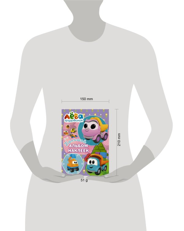 Грузовичок Лёва. Большой альбом наклеек (фиолетовый)