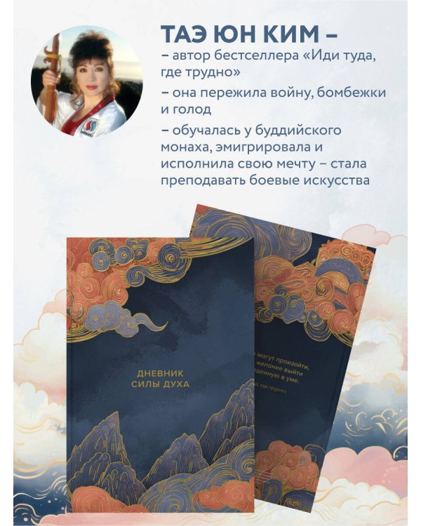 Дополнительное изображение книги «Дневник силы духа»
