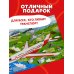 Всё-всё-всё о транспорте. Автомобили, самолёты, корабли, поезда
