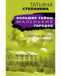 Пир на закате солнца
