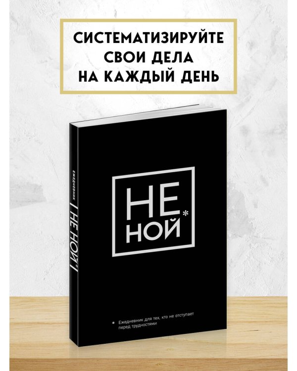Не Ной, Ежедневник для тех, кто не отступает перед трудностями (А5, 128 полос)