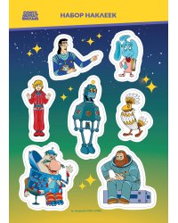 Тайна третьей планеты. Наклейки