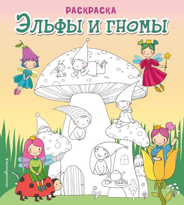 Самые милые раскраски Эльфы и гномы. Раскраска