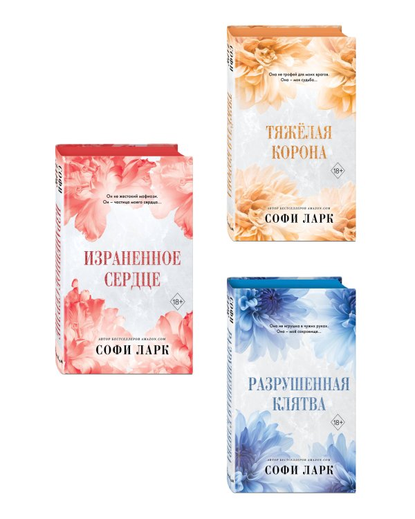 Комплект из 3 книг Софи Ларк. От врагов к возлюбленным (4 - 6 книги) (ИК)