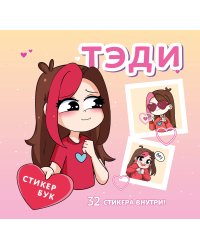 Тэди. Стикербук с наклейками (мягкая обложка, 165х160 мм)