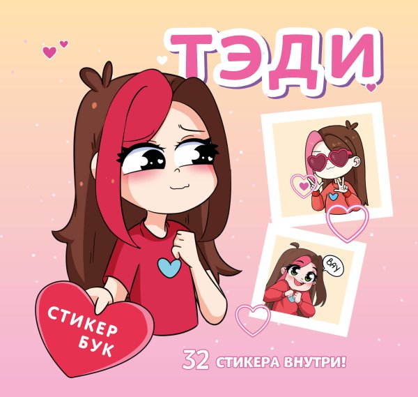 Комильфо. Тэди. Комиксы, мерч и не только Тэди. Стикербук с наклейками (мягкая обложка, 165х160 мм)