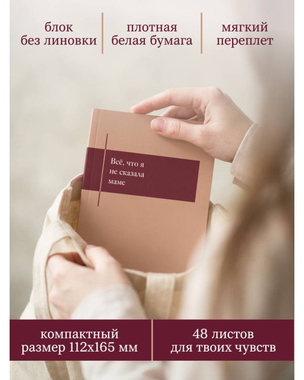 Все, что я не сказала маме. Блокнот, который выдержит твои страхи