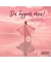 Да будет так! Календарь настенный на 2027 год (300х300 мм)