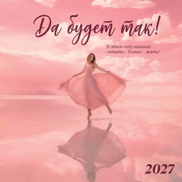 Обложка книги «Да будет так! Календарь настенный на 2027 год (300х300 мм)», ISBN 9785042407802