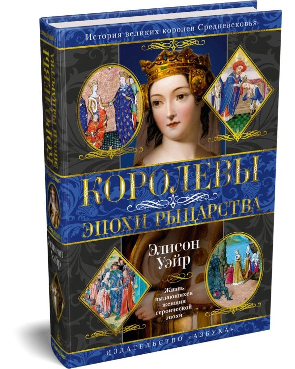 Королевы эпохи рыцарства