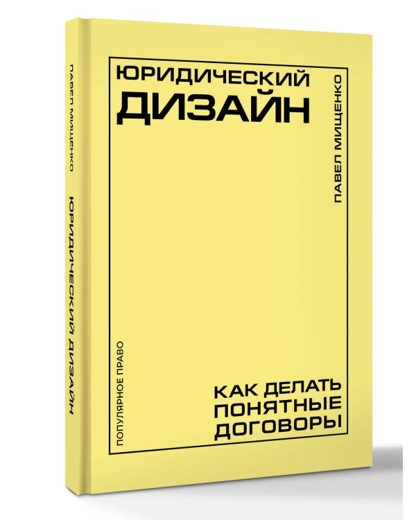 Юридический дизайн: как делать понятные договоры