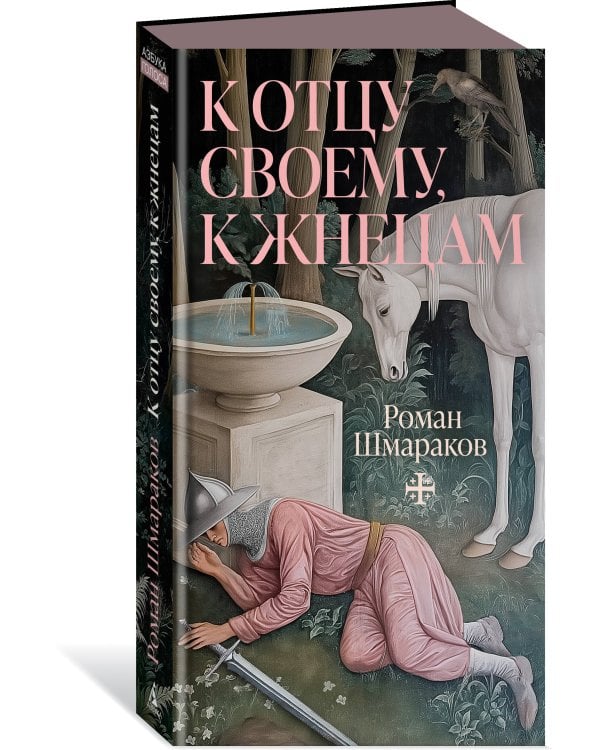 К отцу своему, к жнецам