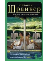 Мир до и после дня рождения