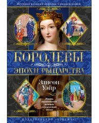 Королевы эпохи рыцарства