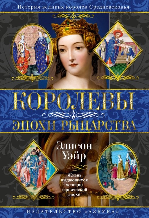 Королевы эпохи рыцарства