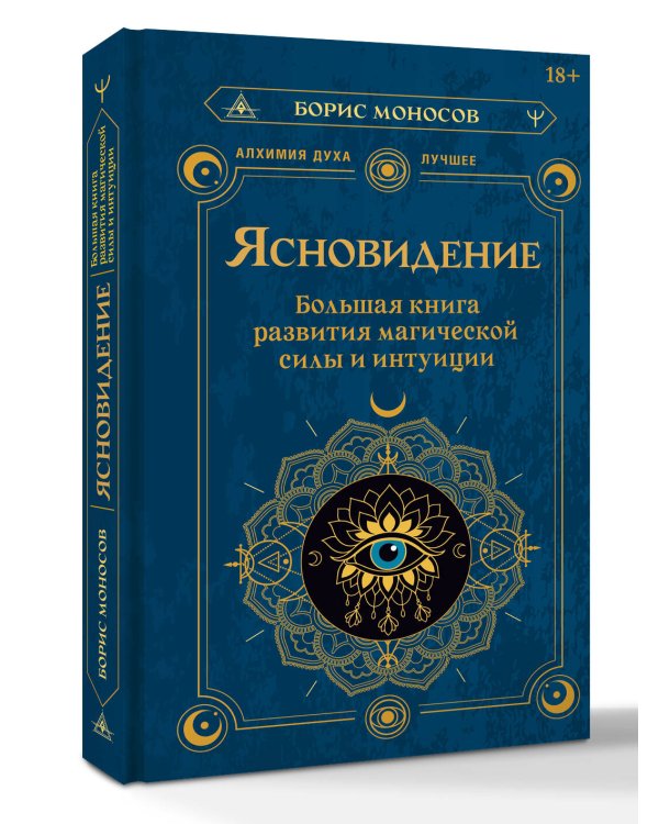 Дополнительное изображение книги «Ясновидение. Большая книга развития магической силы и интуиции»