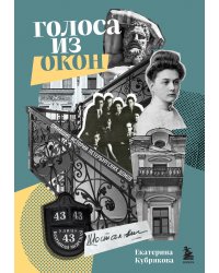 Голоса из окон: ожившие истории петербургских домов