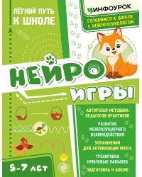 Нейроигры. Легкий путь к школе