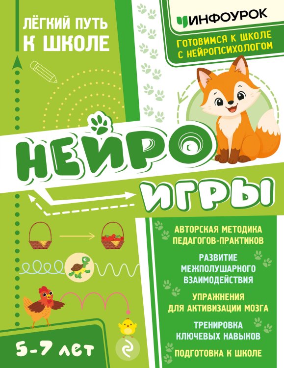 Обложка книги «Нейроигры. Легкий путь к школе» — Светикова Наталья Гургеновна, ISBN 9785042395895
