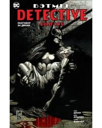 Бэтмен. Detective Comics. Разговор за двоих