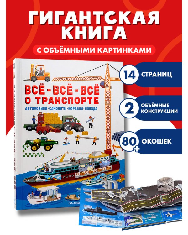 Всё-всё-всё о транспорте. Автомобили, самолёты, корабли, поезда