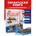 Всё-всё-всё о транспорте. Автомобили, самолёты, корабли, поезда