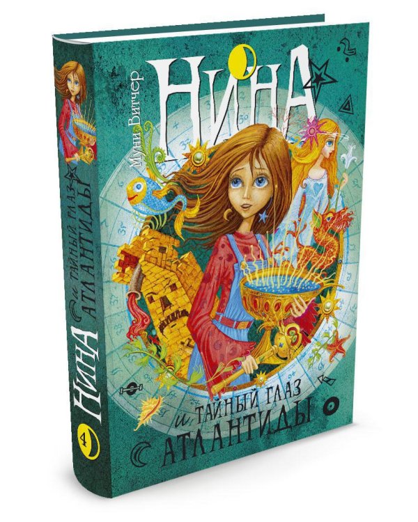 Нина и Тайный глаз Атлантиды