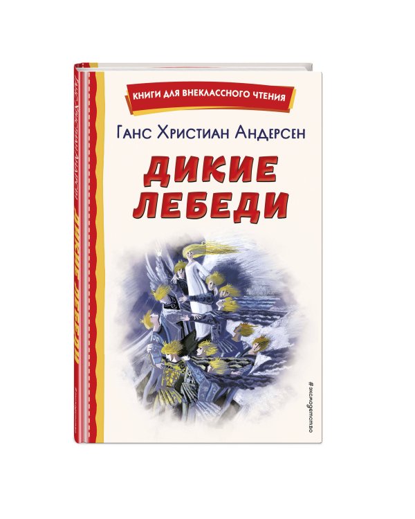 Дикие лебеди (ил. Н. Гольц)