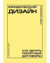 Юридический дизайн: как делать понятные договоры