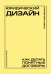 Юридический дизайн: как делать понятные договоры