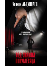 Под знаком полумесяца