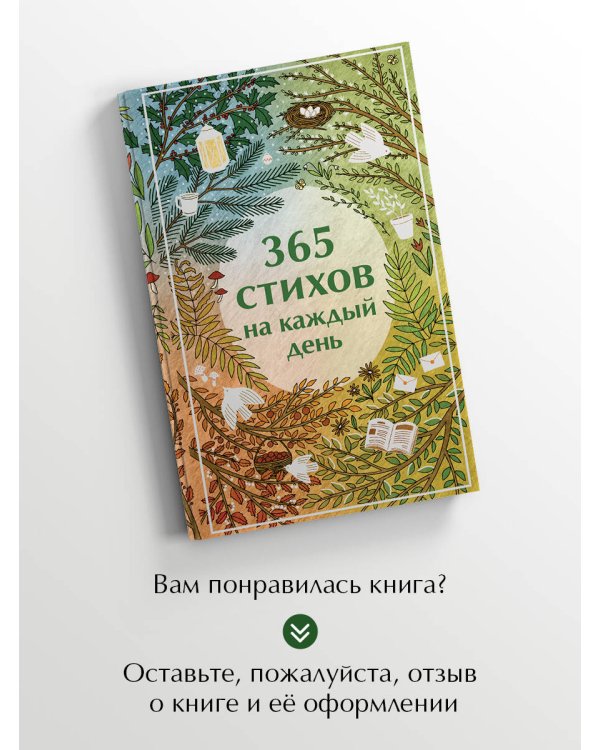 365 стихов на каждый день