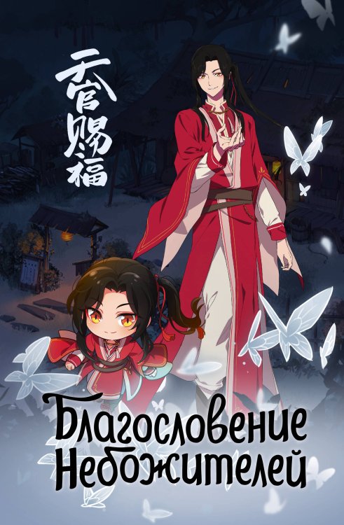 Благословение небожителей Благословение небожителей. Блокнот (синий)