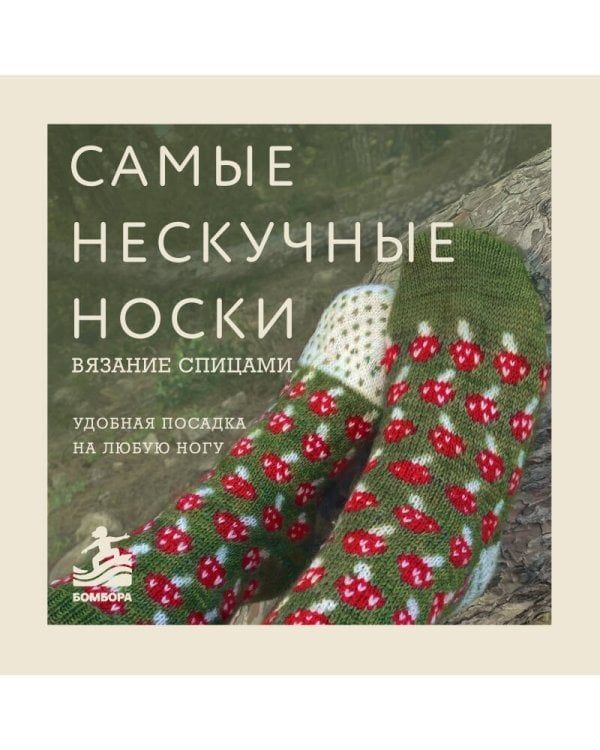 Дополнительное изображение книги «Самые нескучные носки. Вязание спицами. Удобная посадка на любую ногу.»