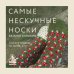 Дополнительное изображение книги «Самые нескучные носки. Вязание спицами. Удобная посадка на любую ногу.»