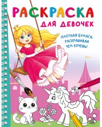 Раскраска для девочек