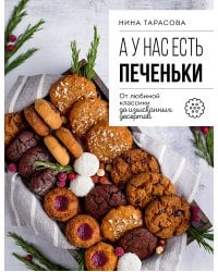 А у нас есть печеньки! От любимой классики до изысканных десертов