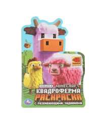 Квадроферма. Раскраска с развивающими заданиями. 145х210мм. Скрепка. 16 стр. Умка в кор.50шт
