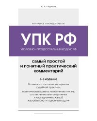 Уголовно-процессуальный кодекс РФ. Самый простой и понятный практический комментарий. 6-е издание