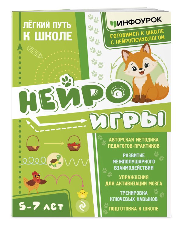 Дополнительное изображение книги «Нейроигры. Легкий путь к школе»