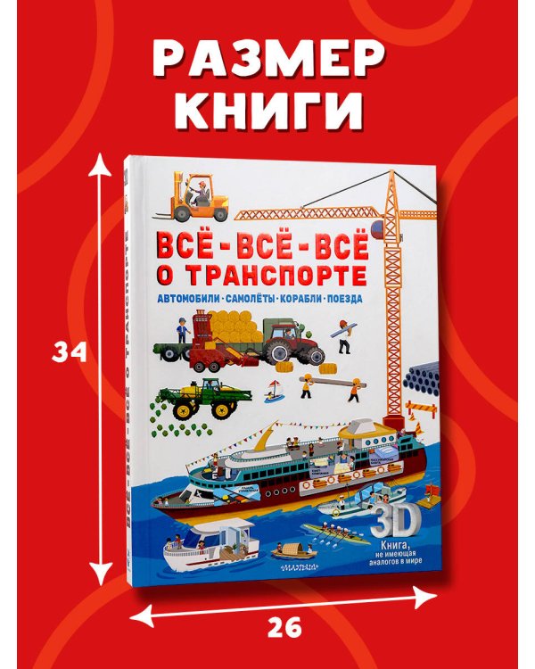 Всё-всё-всё о транспорте. Автомобили, самолёты, корабли, поезда