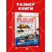 Всё-всё-всё о транспорте. Автомобили, самолёты, корабли, поезда