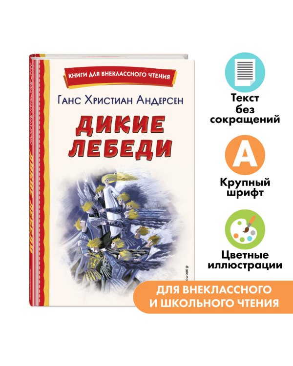 Дикие лебеди (ил. Н. Гольц)